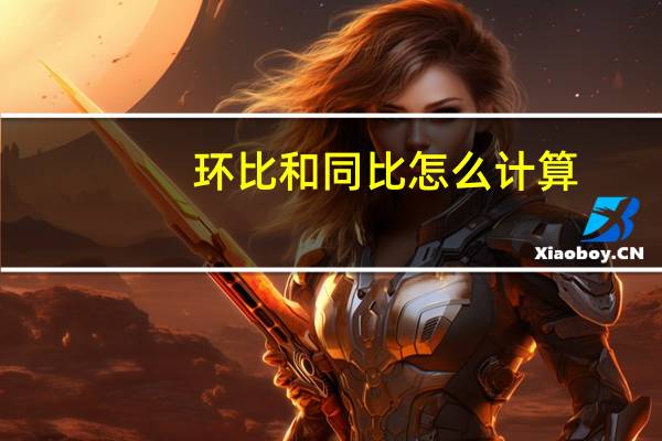 环比和同比怎么计算