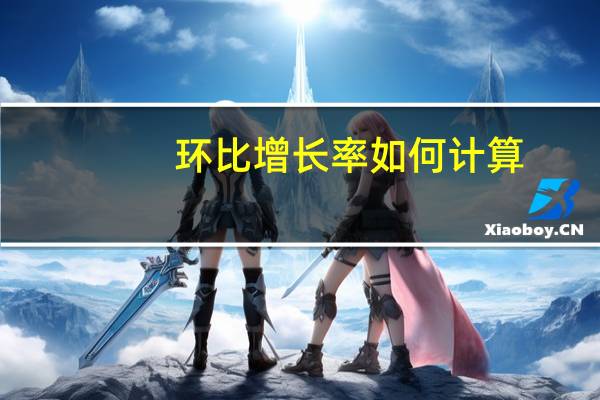 环比增长率如何计算