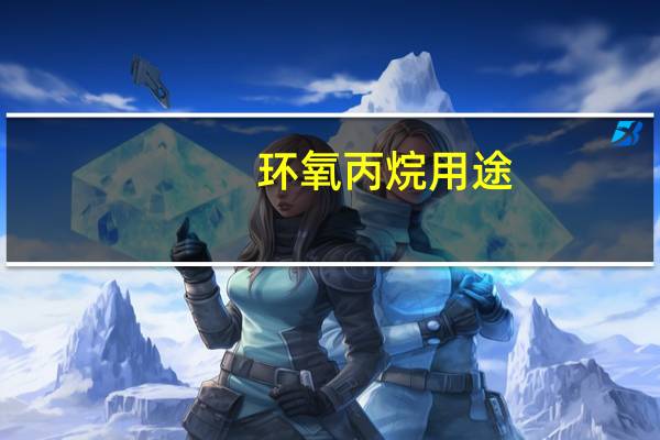 环氧丙烷用途