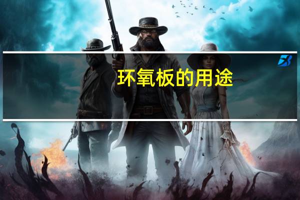 环氧板的用途