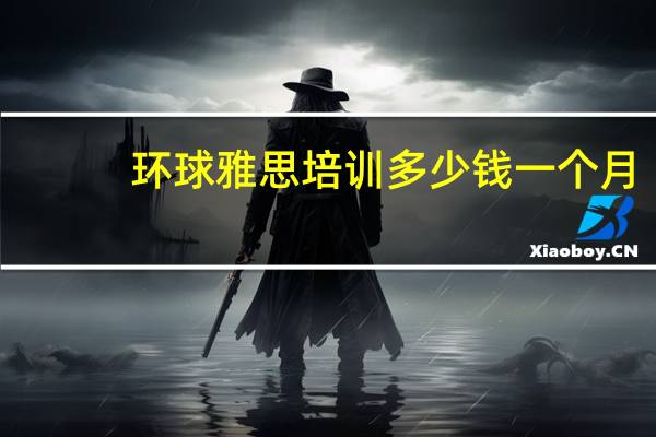 环球雅思培训多少钱一个月