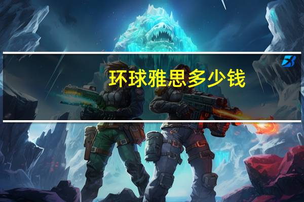 环球雅思多少钱