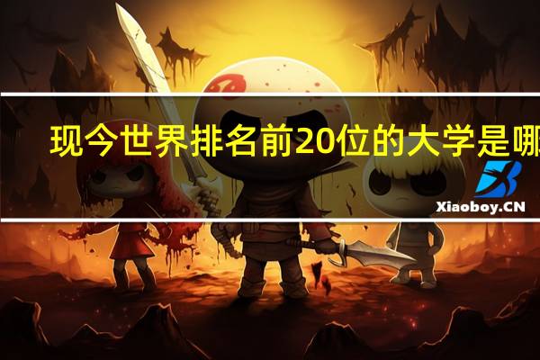 现今世界排名前20位的大学是哪些