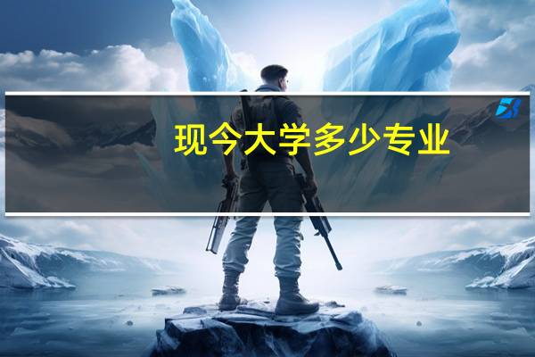 现今大学多少专业