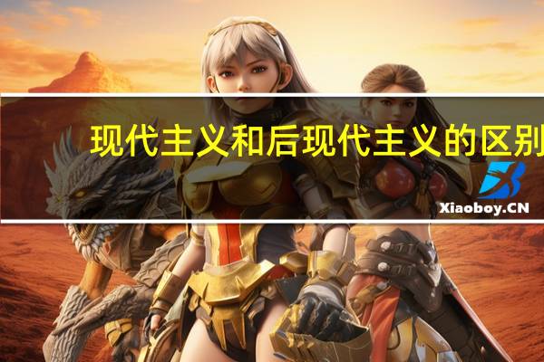 现代主义和后现代主义的区别