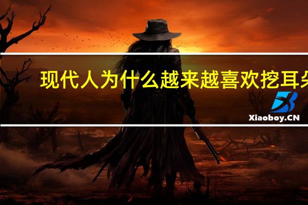 现代人为什么越来越喜欢挖耳朵