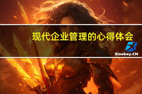 现代企业管理的心得体会