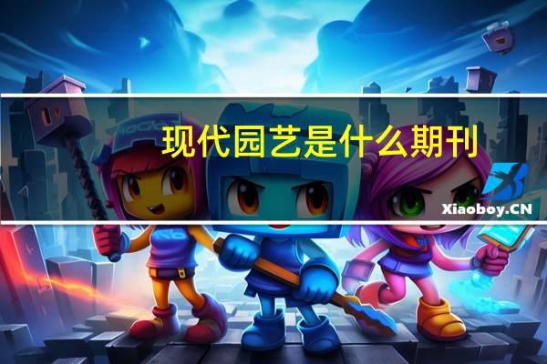 现代园艺是什么期刊