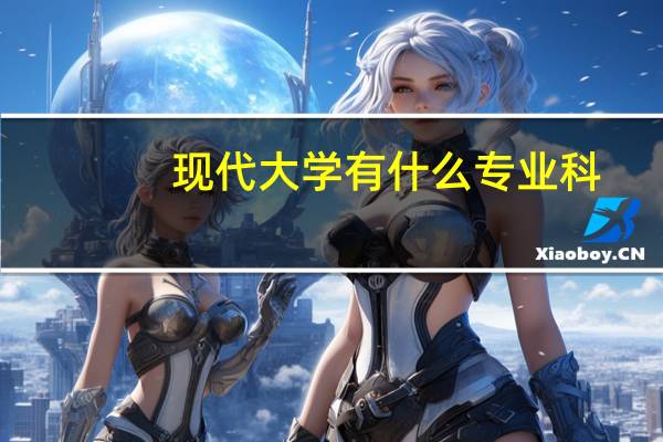 现代大学有什么专业科