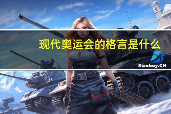 现代奥运会的格言是什么