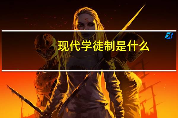 现代学徒制是什么