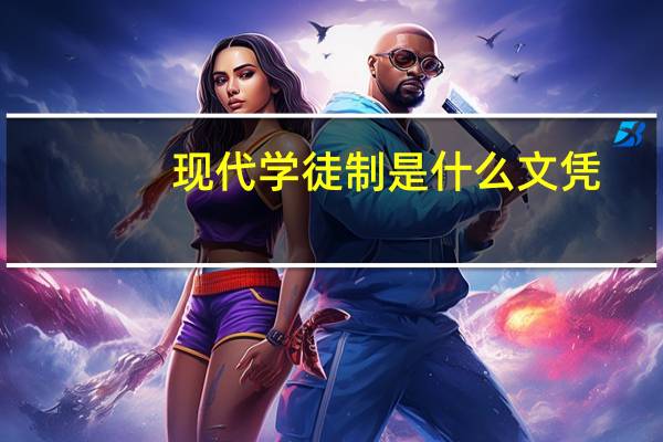 现代学徒制是什么文凭