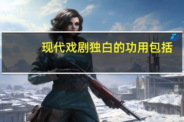 现代戏剧独白的功用包括
