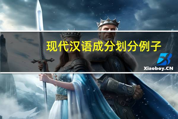 现代汉语成分划分例子
