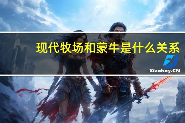 现代牧场和蒙牛是什么关系