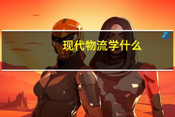 现代物流学什么