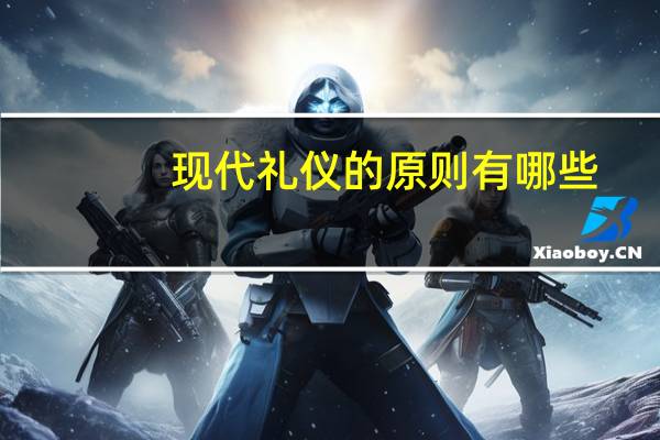 现代礼仪的原则有哪些