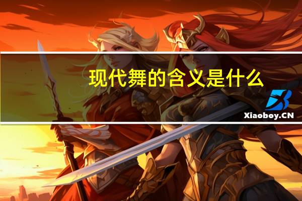 现代舞的含义是什么