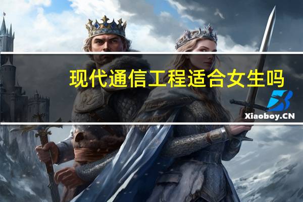 现代通信工程适合女生吗
