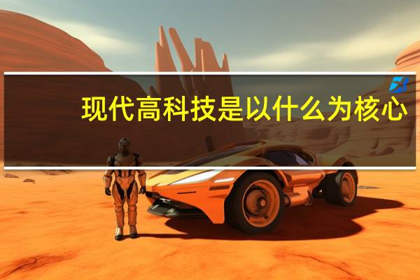 现代高科技是以什么为核心