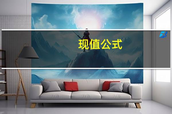 现值公式