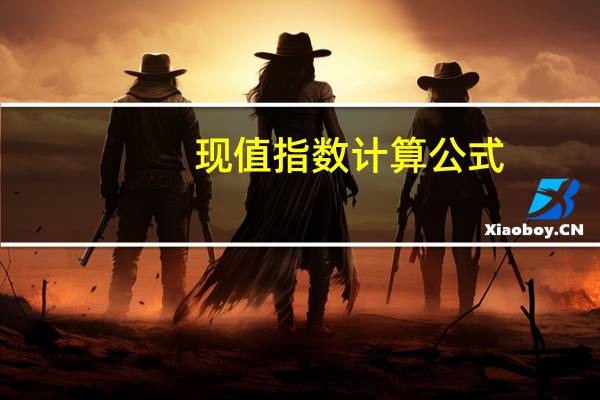 现值指数计算公式