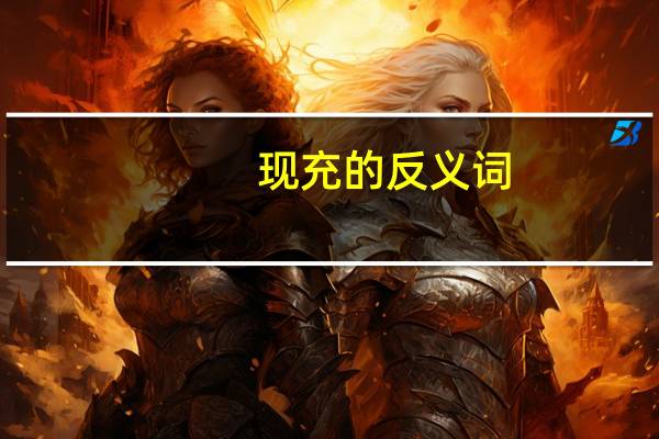 现充的反义词