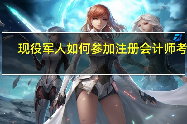 现役军人如何参加注册会计师考试