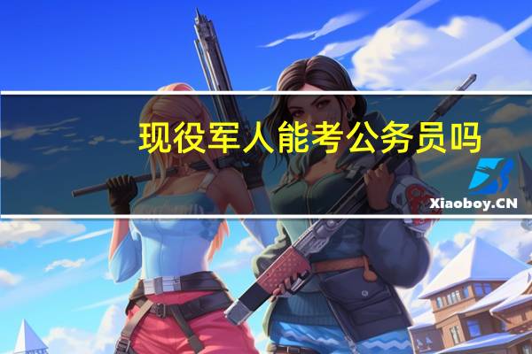 现役军人能考公务员吗