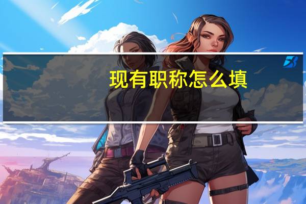 现有职称怎么填