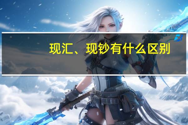 现汇、现钞有什么区别