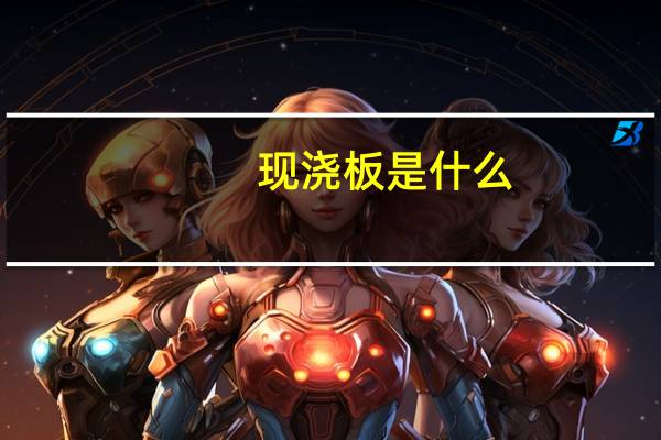现浇板是什么
