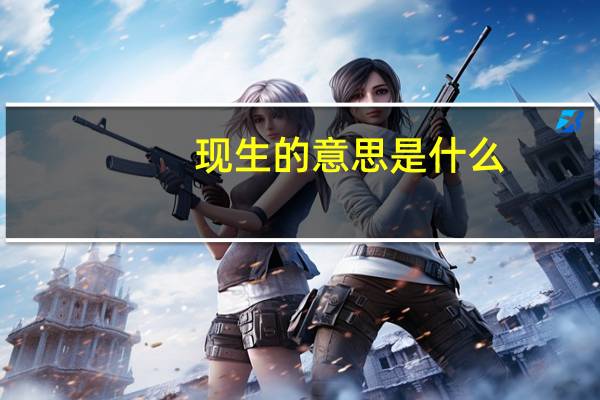 现生的意思是什么
