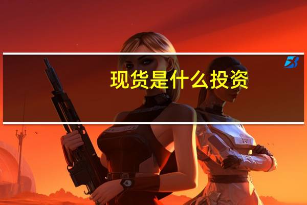 现货是什么投资