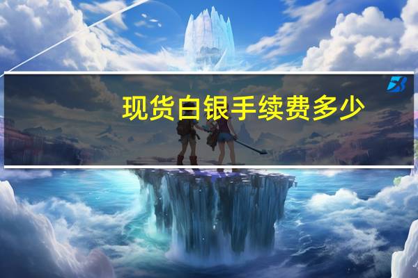 现货白银手续费多少