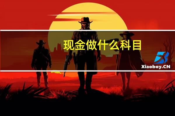现金做什么科目