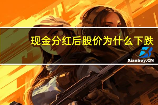 现金分红后股价为什么下跌