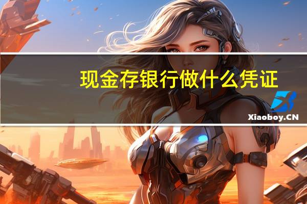 现金存银行做什么凭证