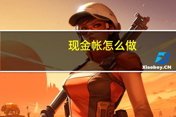 现金帐怎么做