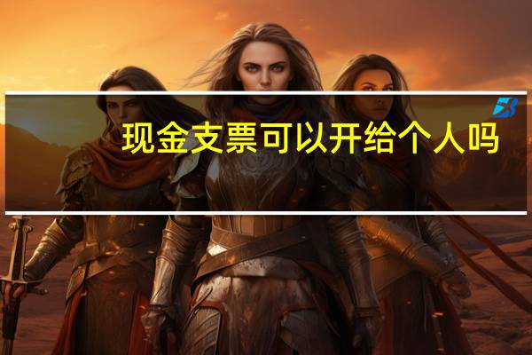 现金支票可以开给个人吗
