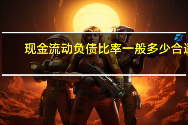现金流动负债比率一般多少合适
