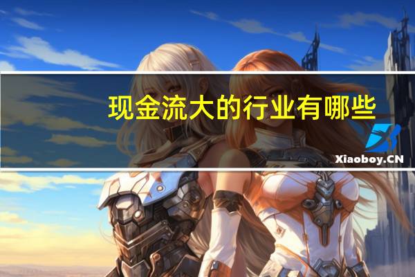 现金流大的行业有哪些