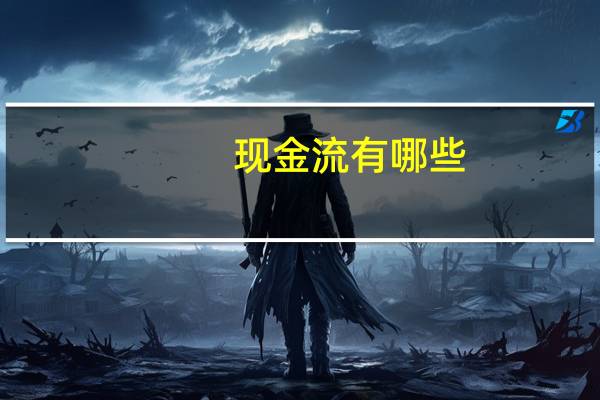 现金流有哪些