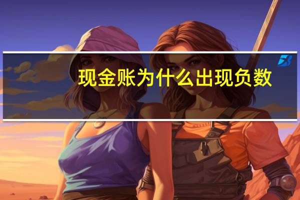 现金账为什么出现负数