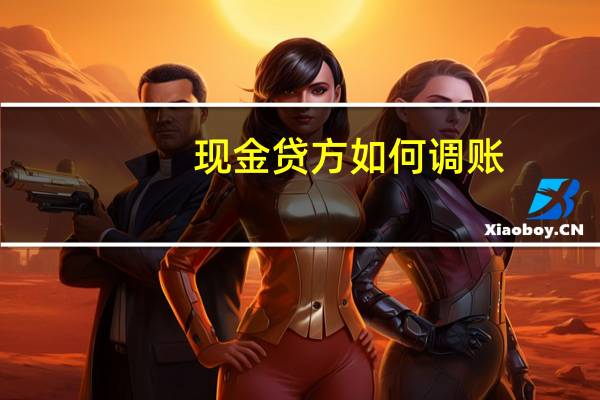 现金贷方如何调账