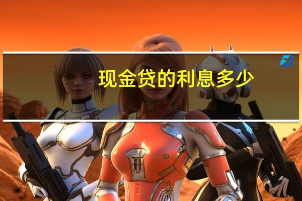 现金贷的利息多少
