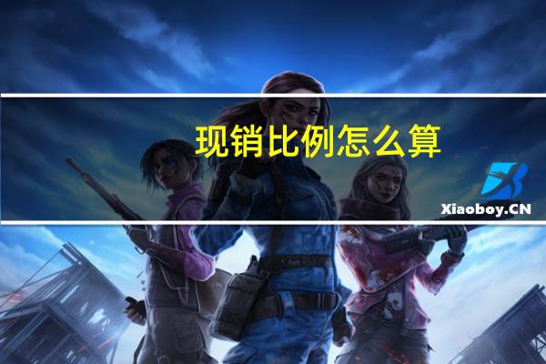 现销比例怎么算