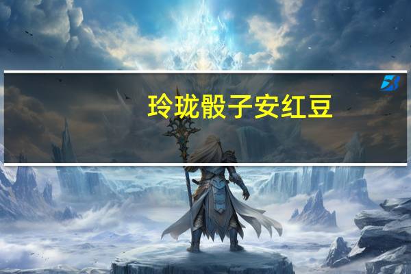 玲珑骰子安红豆，入骨相思知不知读音