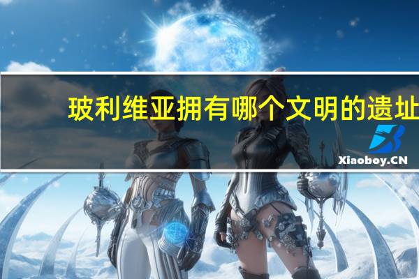 玻利维亚拥有哪个文明的遗址