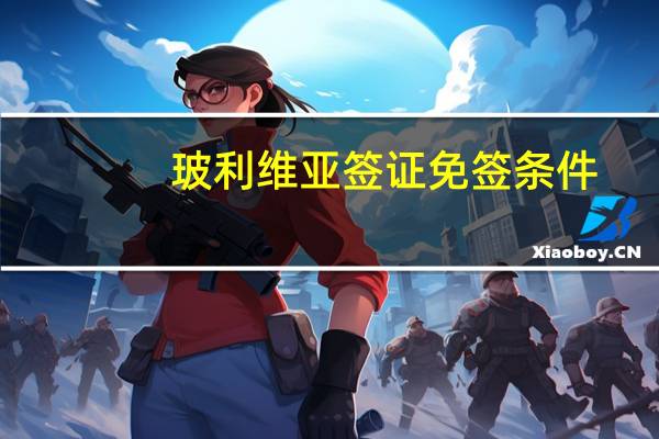 玻利维亚签证免签条件